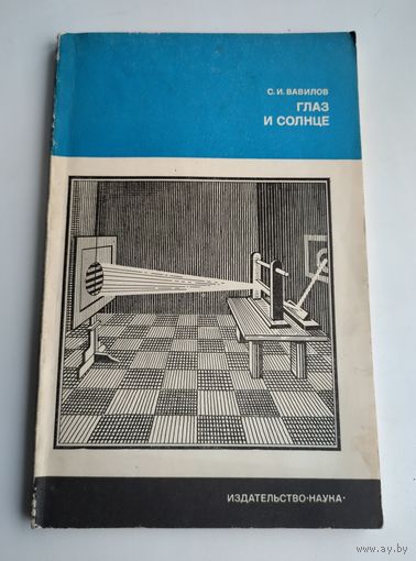 Вавилов С.И. Глаз и солнце (О свете, Солнце и зрении).