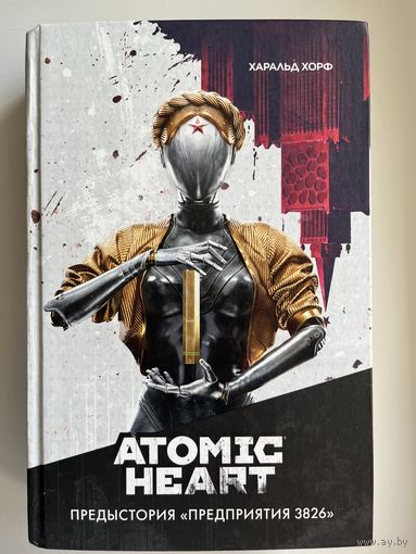 Харальд Хорф Atomic heart. Предыстория предприятия 3826