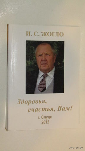 И.С.Жогло"Здоровья,счастья,Вам!"\11