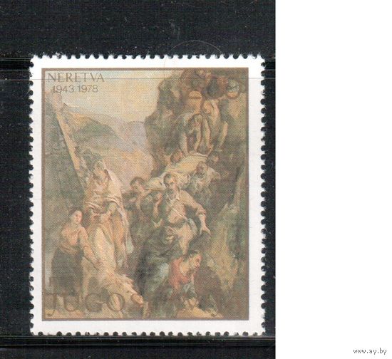 Югославия-1978(Мих.1754) **  , Война, Живопись (одиночка)