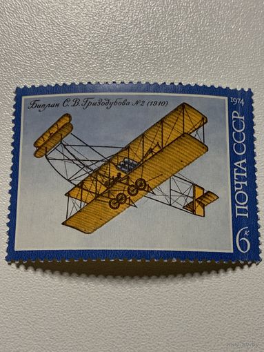 СССР 1974. Биплан Гризодубова 2 1910. Марка из серии