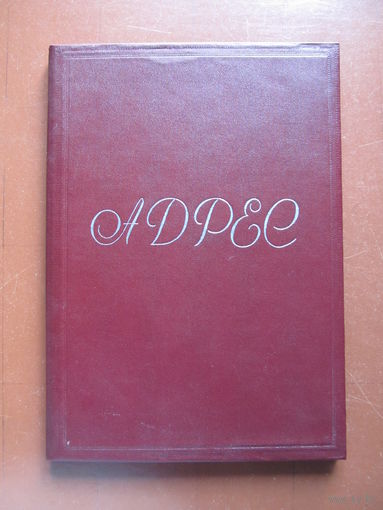Папка адресная из СССР(По почте не высылаю !!!)