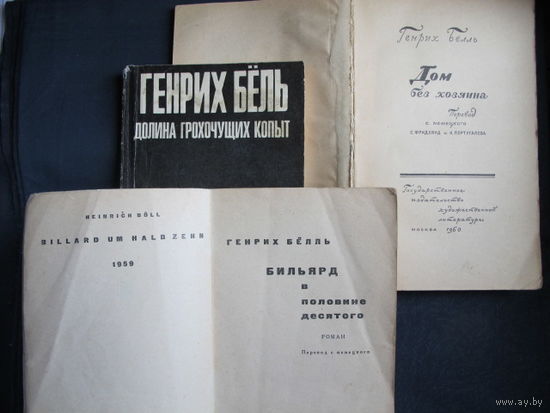 Г.Белль. Дом без хозяина (1960). Бильярд в половине десятого (1961). Долина грохочущих копыт (1971)