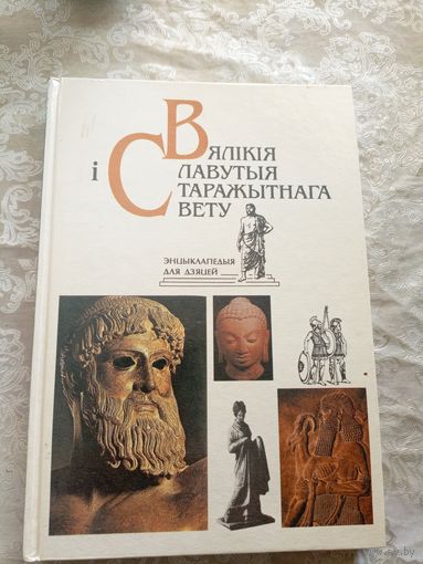 У.Бутрамееу"Вялiкiя i славутыя старажытнага свету"\046