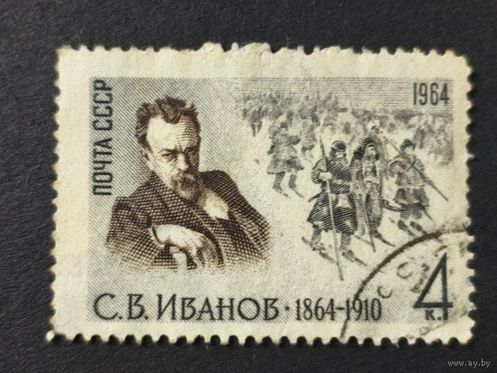 1964 СССР. К 100-летию со дня рождения С.В.Иванова. Полная серия