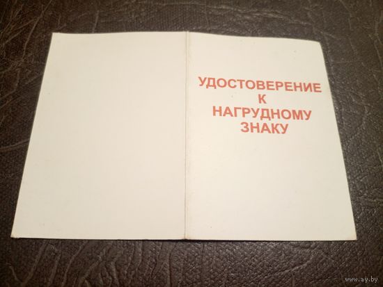 Удостоверение к нагрудному знаку.\1
