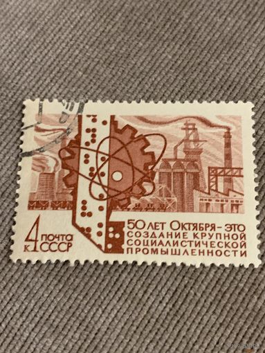 СССР 1968. 50 лет Октября. Создание крупной промышленности. Марка из серии