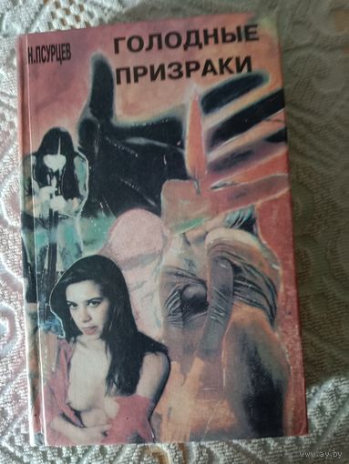 Николай Псурцев Голодные призраки Книга первая и вторая