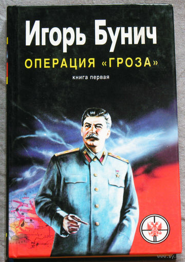 Операция Гроза или ошибка в третьем знаке. Книга первая.