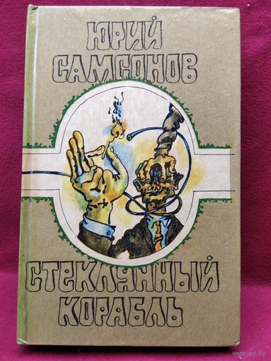 Юрий Самсонов Стеклянный корабль