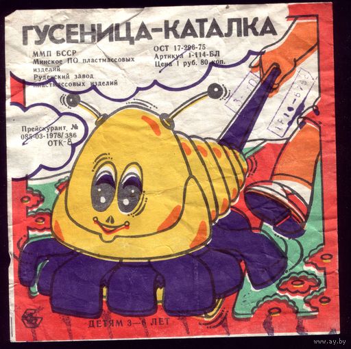 Этикетка Гусеница-каталка