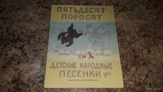 Пятьдесят поросят - детские народные песенки - Чуковский - рис. Васнецов - Сорока-ворона, Колыбельная, Коза, Пожар, Заинька в гостях, Радуга, Небывальщина, Иванушка, Скок-поскок и др