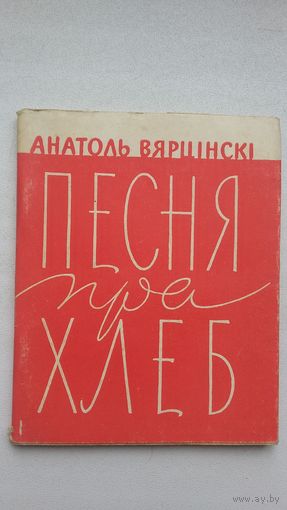 Анатоль Вярцінскі - Песня пра хлеб (першая кніга паэта). 1962