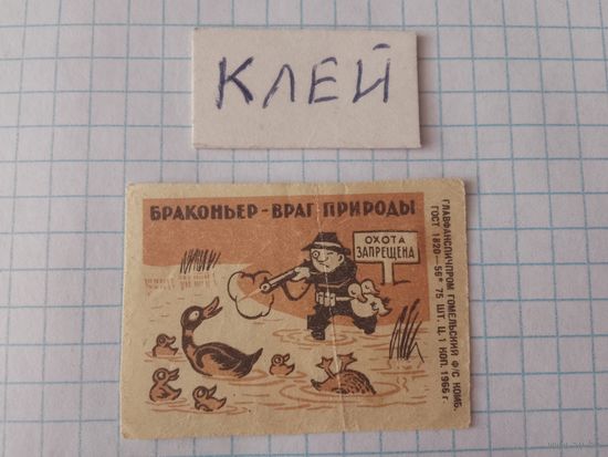 Спичечные этикетки ф.Гомель. Браконьер - враг природы. 1966 год