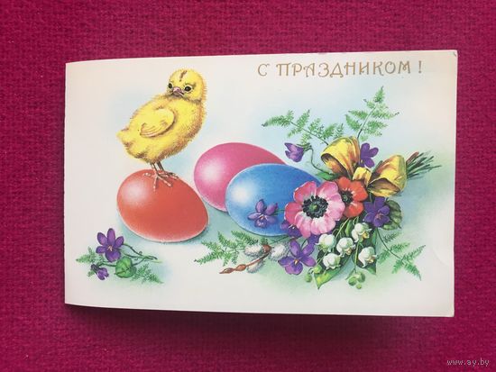 С Праздником! Куртенко 1991 г. Чистая. Двойная.