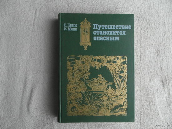 Крепс В., Минц К.  Путешествие становится опасным. Предисловие А. Макарова. Художник Сергей Юкин.  М. Искусство 1989г.