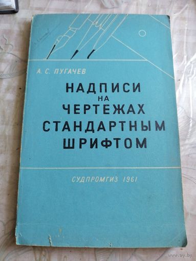 Надписи на чертежах стандартным шрифтом 1961г.