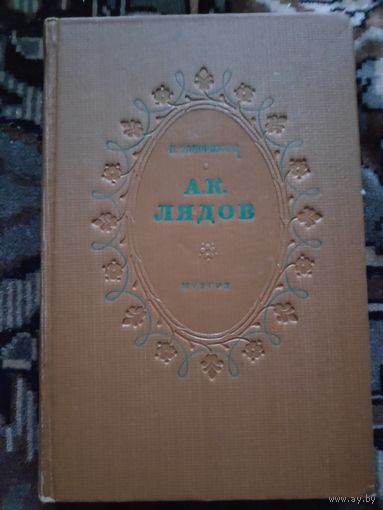 Н. Запорожец. А.К. Лядов: Жизнь и творчество. 1954 г.