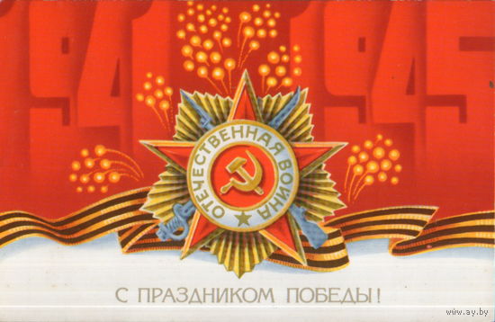 Чистая открытка 1980г. "9 Мая. Орден Отечественной войны" худ. А. Щедрин