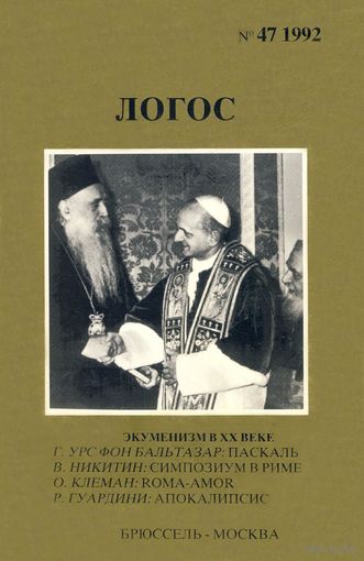 Логос 47.1992 год. Экуменизм в XX веке.