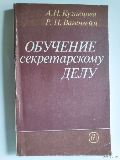 Обучение секретарскому делу. Практическое пособие.