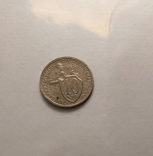 10 копеек 1932 г.