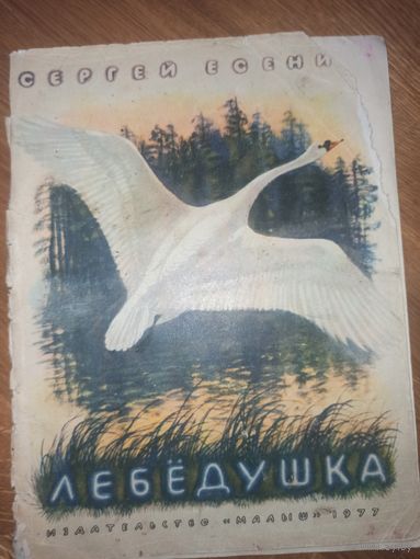 Сергей Есенин ЛЕБЕДУШКА 1977 г.