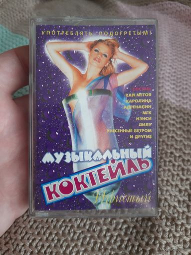 Кассета Музыкальный коктейль. Игристый