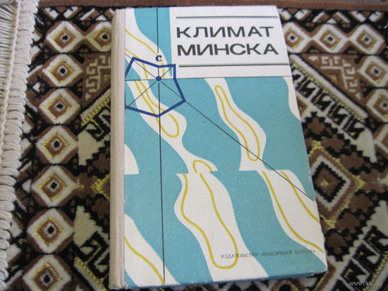 Климат Минска. 1976 г.