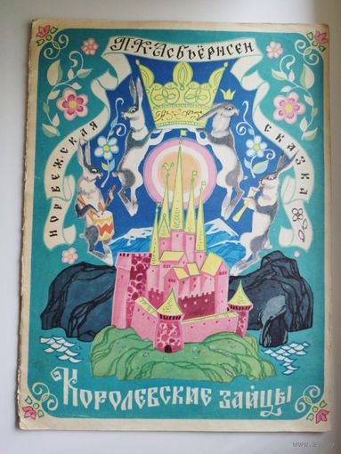 Петер Асбьёрнсен. Королевские зайцы.  Норвежская сказка. Художник Николай Брюханов
