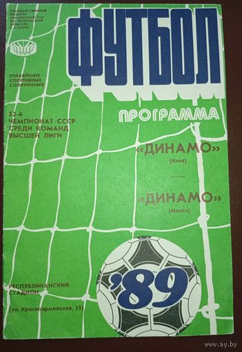 Динамо Киев -Динамо Минск 9.09.1989г.