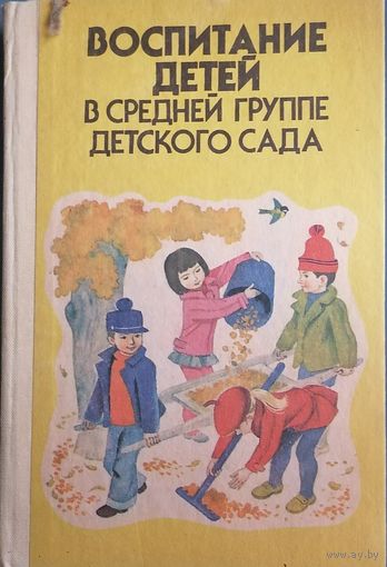 Воспитание детей в средней группе детского сада