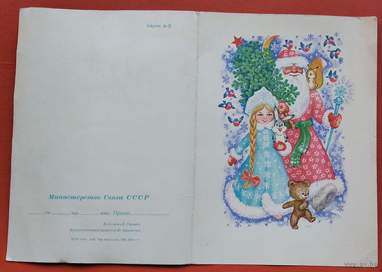 Пармеев Б. С Новым годом! Телеграмма. 1974 г. Подписана.
