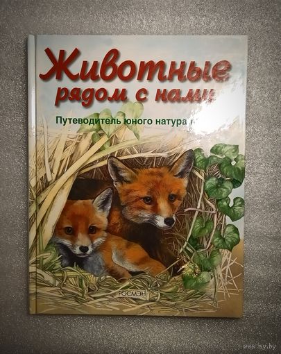 Животные рядом с нами