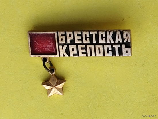 Брестская крепость. 638.