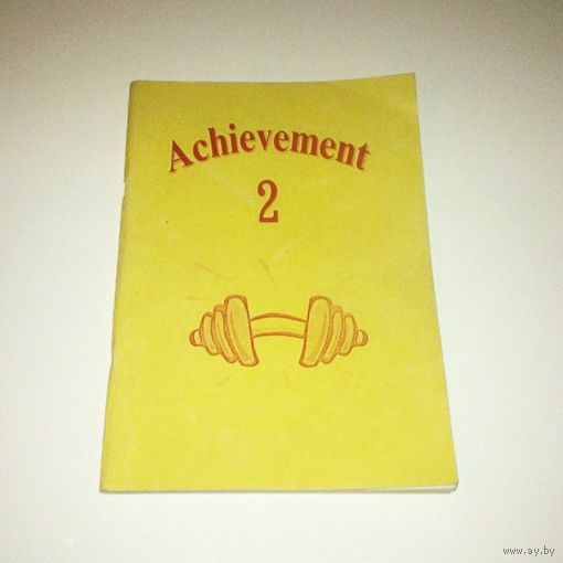 Achievement 2. Учебно-методическое пособие по английскому языку. Авторы: Р.В. Фастовец, Т.И. Кошелева, Е.В. Таболич. 2003 г. 136 страниц.