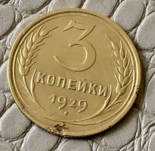 3 копейки  1929 года.