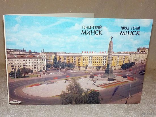 Минск город-герой 1985 г А. Захарченко двойная чистая