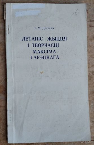 Т. М. Дасаева. Летапіс жыцця і творчасці Максіма Гарэцкага.