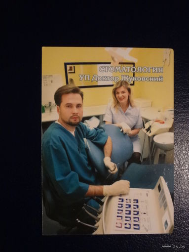 Календарик 2004 г. Стоматология УП Доктор Жуковский.