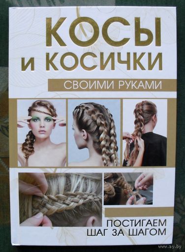 Косы и косички своими руками. Е. О. Хомич. Большой формат.