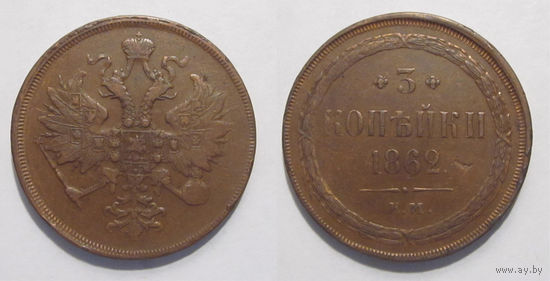 3 копейки 1862 ЕМ