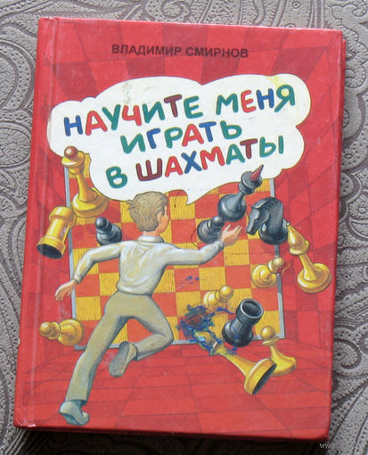 Владимир Смирнов Научите меня играть в шахматы.