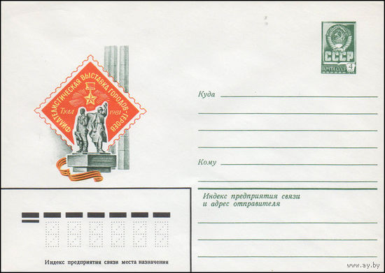 Художественный маркированный конверт СССР N 14674 (03.12.1980) Филателистическая выставка городов-героев  Тула 1981