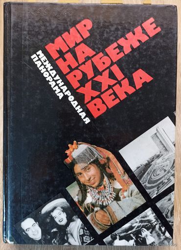 Мир на рубеже ххi века. Международная панорама.