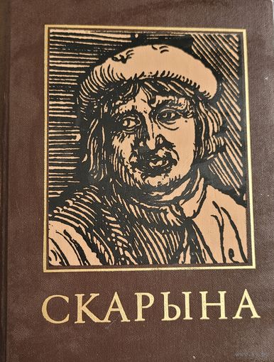 ФРАНЦЫСК СКАРЫНА энцыклапедычны даведнік