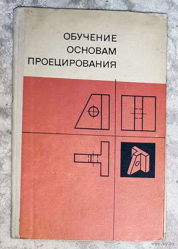 Обучение основам проецирования.