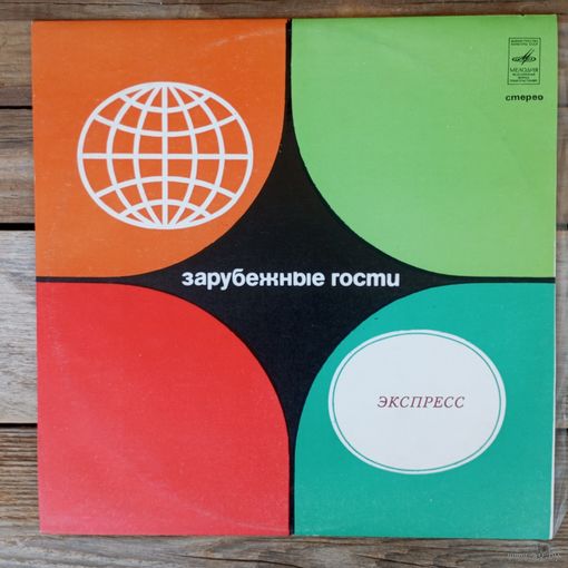 ВИА Экспресс - Если бы ты меня любил - РЗГ - 1975 г.