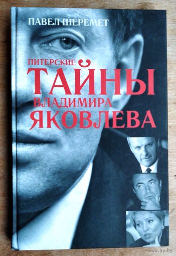 Шеремет Павел. Питерские тайны Владимира Яковлева.
