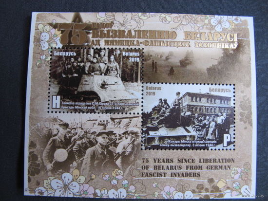 Марки РБ 1298-99. Блок 129. 75 лет освобождению Беларуси от немецко-фашистских захватчиков